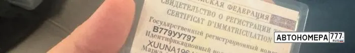 Номер В779УУ797 на автомобиле