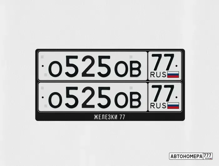 Номер О525ОВ77 на автомобиле