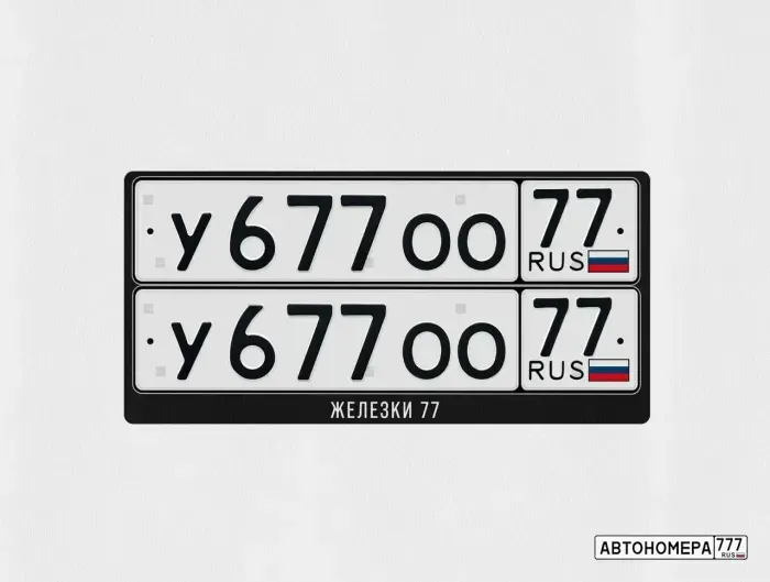 Номер У677ОО77 на автомобиле