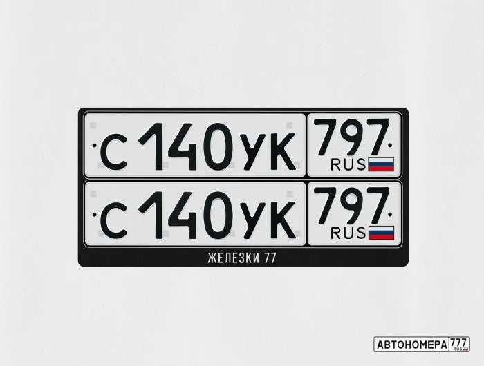 Номер С140УК797 на автомобиле
