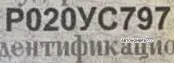 Номер Р020УС797 на автомобиле