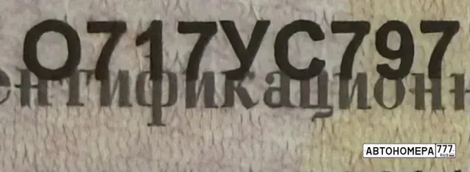 Номер О717УС797 на автомобиле