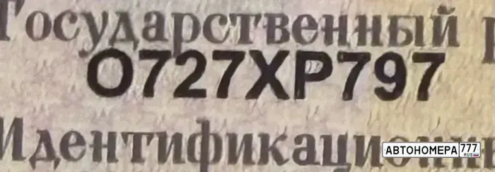 Номер О727ХР797 на автомобиле