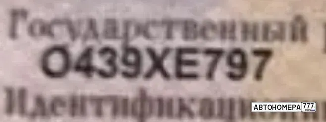 Номер О439ХЕ797 на автомобиле