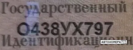 Номер О438УХ797 на автомобиле
