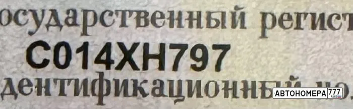 Номер С014ХН797 на автомобиле