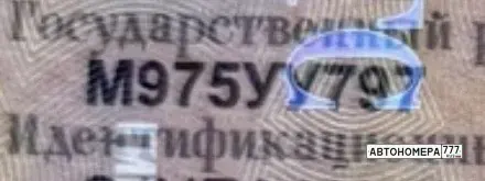 Номер М975УУ797 на автомобиле
