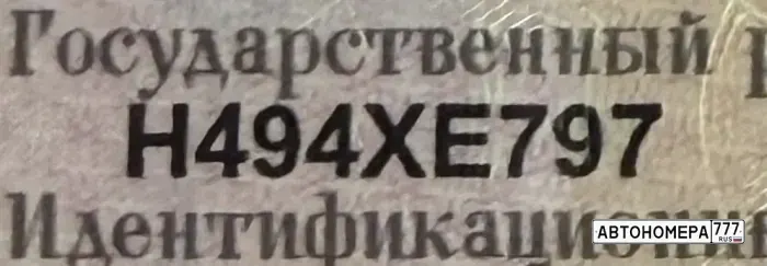 Номер Н494ХЕ797 на автомобиле