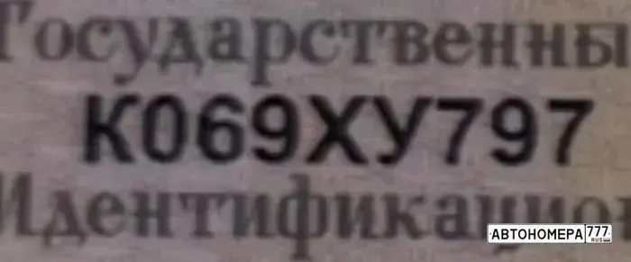 Номер К069ХУ797 на автомобиле