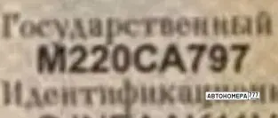 Номер М220СА797 на автомобиле