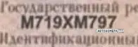 Номер М719ХМ797 на автомобиле