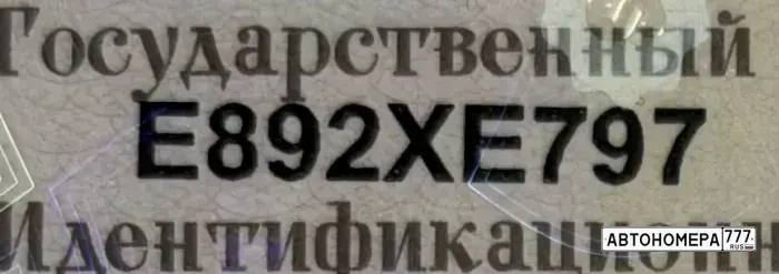 Номер Е892ХЕ797 на автомобиле