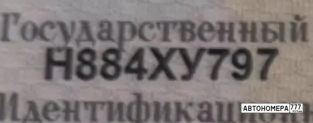 Номер Н884ХУ797 на автомобиле