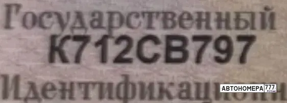 Номер К712СВ797 на автомобиле
