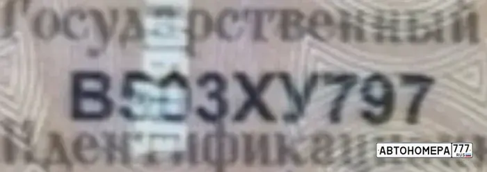Номер В503ХУ797 на автомобиле