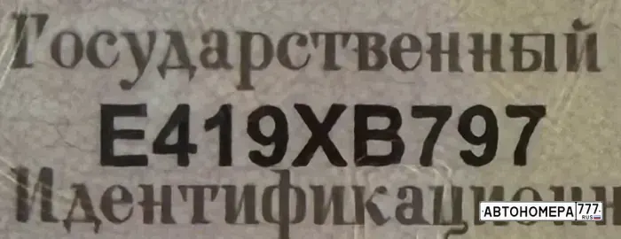 Номер Е419ХВ797 на автомобиле