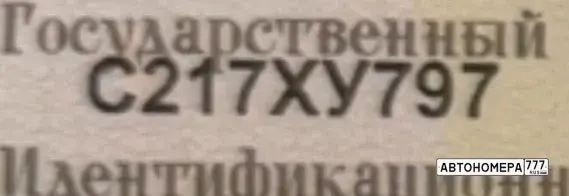 Номер С217ХУ797 на автомобиле