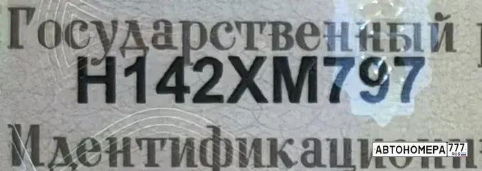 Номер Н142ХМ797 на автомобиле