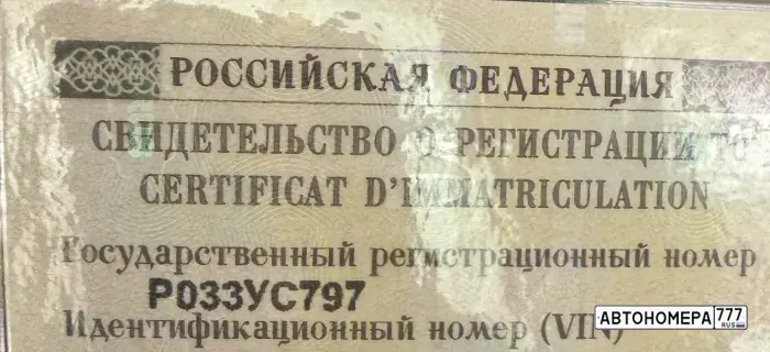 Номер Р033УС797 на автомобиле