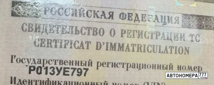 Номер Р013УЕ797 на автомобиле
