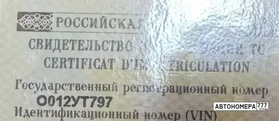 Номер О012УТ797 на автомобиле
