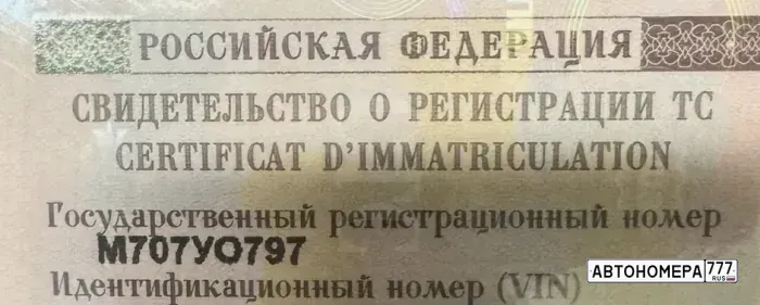 Номер М707УО797 на автомобиле