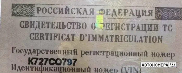 Номер К727СО797 на автомобиле