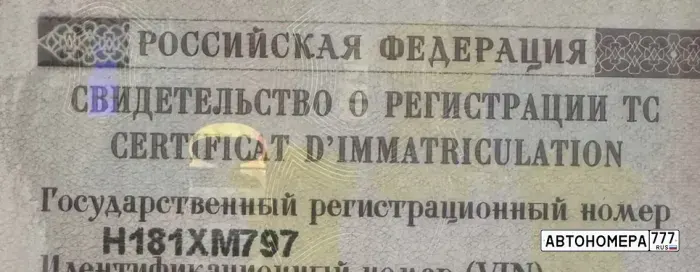Номер Н181ХМ797 на автомобиле