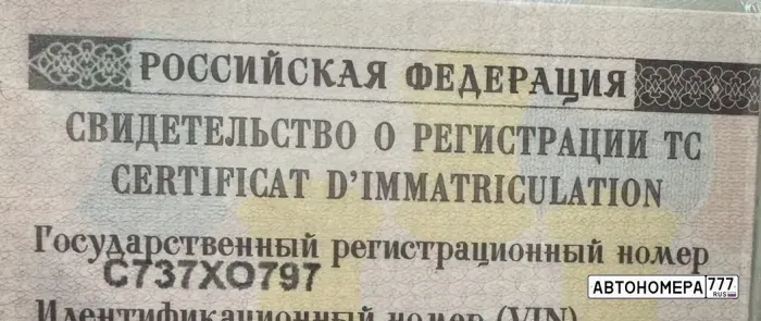 Номер С737ХО797 на автомобиле