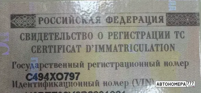 Номер С494ХО797 на автомобиле