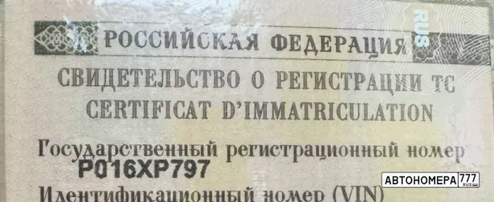 Номер Р016ХР797 на автомобиле