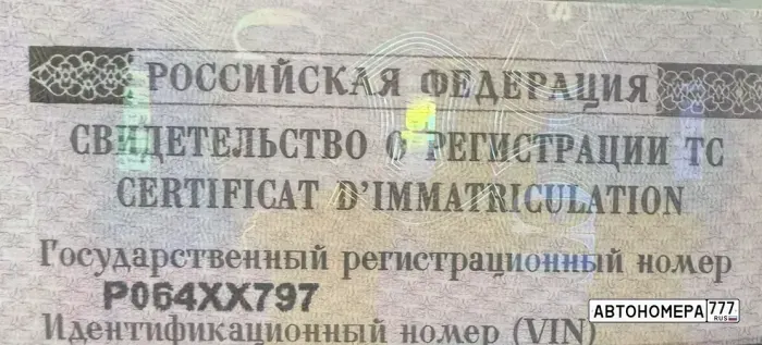 Номер Р064ХХ797 на автомобиле