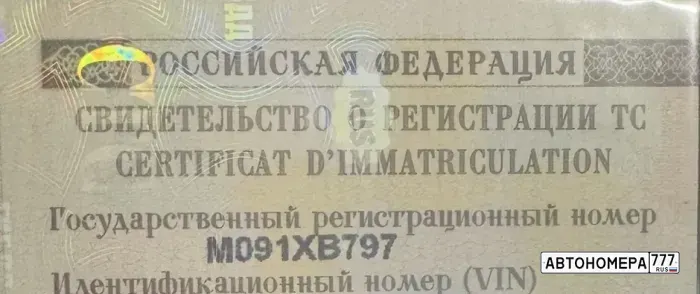 Номер М091ХВ797 на автомобиле