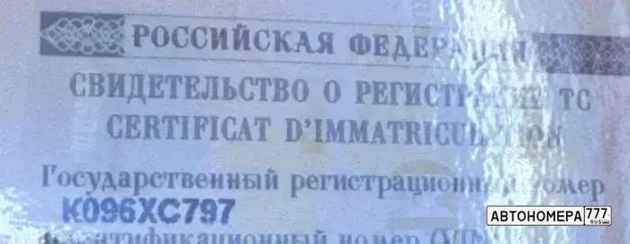 Номер К096ХС797 на автомобиле