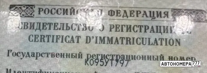 Номер К095УТ797 на автомобиле