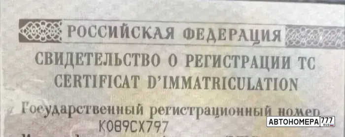 Номер К089СХ797 на автомобиле