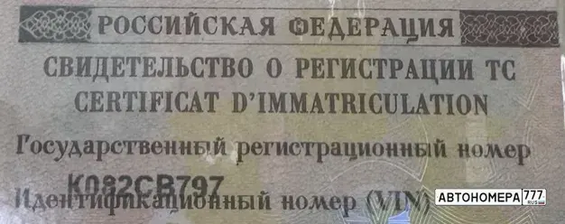 Номер К082СВ797 на автомобиле