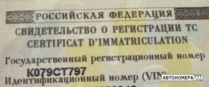 Номер К079СТ797 на автомобиле