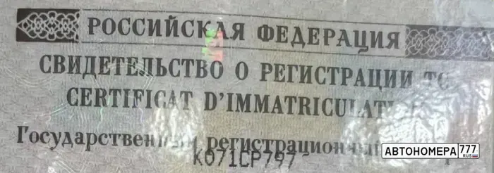 Номер К071СР797 на автомобиле