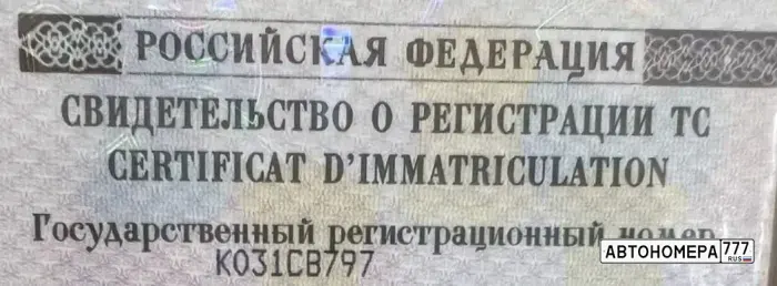 Номер К031СВ797 на автомобиле