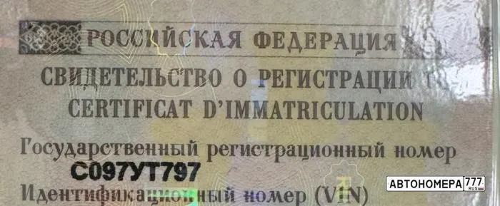 Номер С097УТ797 на автомобиле