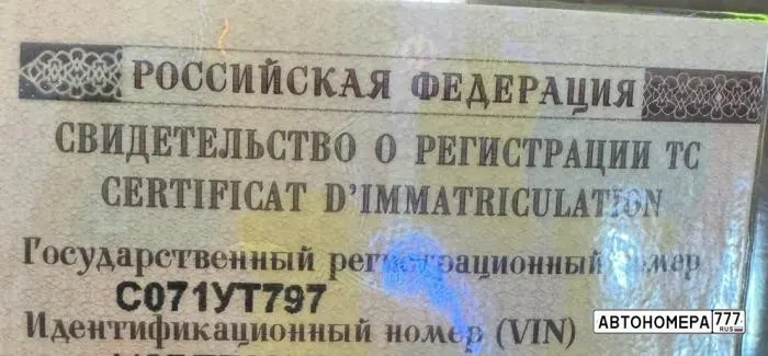 Номер С071УТ797 на автомобиле