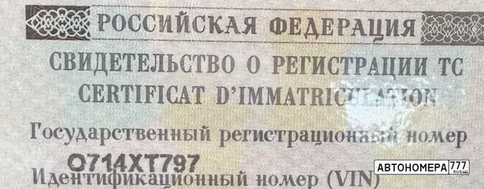 Номер О714ХТ797 на автомобиле