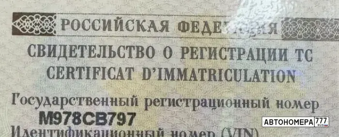 Номер М978СВ797 на автомобиле