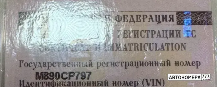 Номер М890СР797 на автомобиле