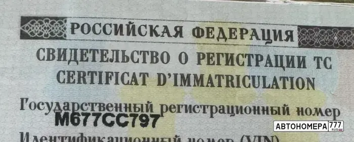 Номер М677СС797 на автомобиле
