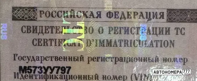 Номер М573УУ797 на автомобиле