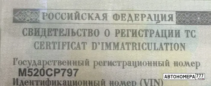 Номер М520СР797 на автомобиле
