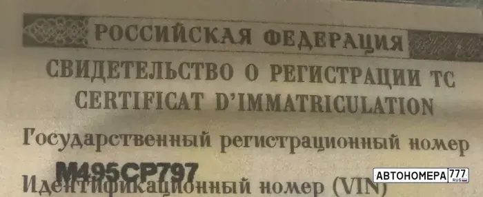 Номер М495СР797 на автомобиле