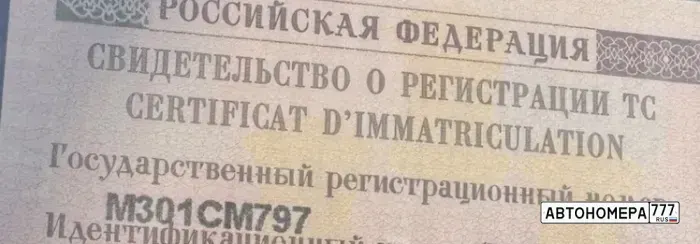 Номер М301СМ797 на автомобиле